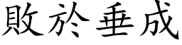 败於垂成 (楷体矢量字库)