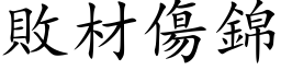 败材伤锦 (楷体矢量字库)