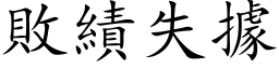 败绩失据 (楷体矢量字库)