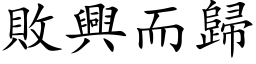 败兴而归 (楷体矢量字库)