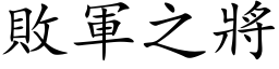 败军之將 (楷体矢量字库)