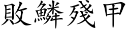 败鳞残甲 (楷体矢量字库)