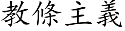 教條主義 (楷体矢量字库)