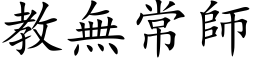 教无常师 (楷体矢量字库)