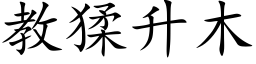 教猱升木 (楷体矢量字库)