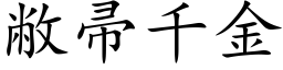 敝帚千金 (楷体矢量字库)