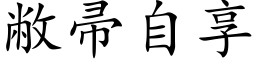 敝帚自享 (楷体矢量字库)