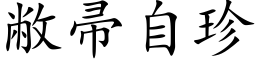 敝帚自珍 (楷体矢量字库)