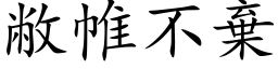 敝帷不棄 (楷体矢量字库)