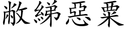 敝綈惡粟 (楷体矢量字库)