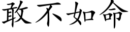 敢不如命 (楷体矢量字库)