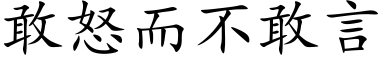 敢怒而不敢言 (楷体矢量字库)