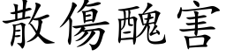 散伤丑害 (楷体矢量字库)