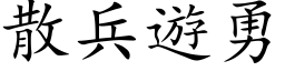 散兵遊勇 (楷体矢量字库)