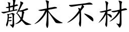 散木不材 (楷体矢量字库)