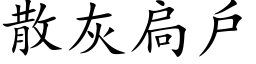 散灰扃戶 (楷体矢量字库)