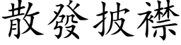 散发披襟 (楷体矢量字库)