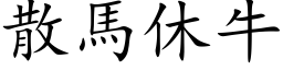 散马休牛 (楷体矢量字库)