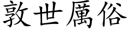 敦世厉俗 (楷体矢量字库)