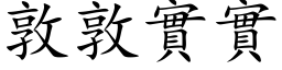 敦敦实实 (楷体矢量字库)