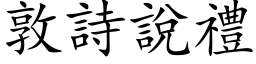 敦詩說禮 (楷体矢量字库)