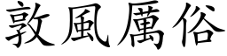 敦風厲俗 (楷体矢量字库)