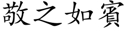 敬之如賓 (楷体矢量字库)