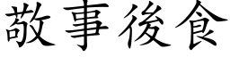 敬事後食 (楷体矢量字库)