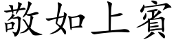 敬如上賓 (楷体矢量字库)