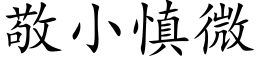 敬小慎微 (楷体矢量字库)