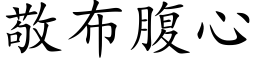 敬布腹心 (楷体矢量字库)