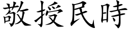 敬授民時 (楷体矢量字库)