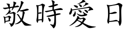 敬時愛日 (楷体矢量字库)