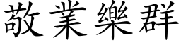 敬業樂群 (楷体矢量字库)