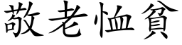 敬老恤貧 (楷体矢量字库)