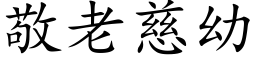 敬老慈幼 (楷体矢量字库)