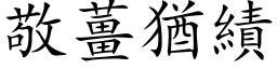 敬姜犹绩 (楷体矢量字库)