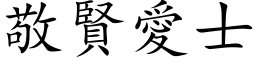 敬贤爱士 (楷体矢量字库)