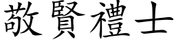 敬賢禮士 (楷体矢量字库)