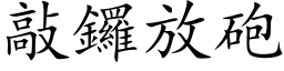 敲锣放砲 (楷体矢量字库)