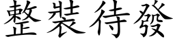 整裝待發 (楷体矢量字库)