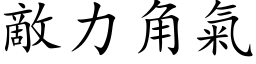 敵力角氣 (楷体矢量字库)