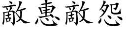 敵惠敵怨 (楷体矢量字库)