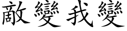 敌变我变 (楷体矢量字库)