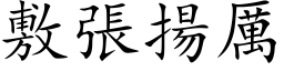 敷张扬厉 (楷体矢量字库)