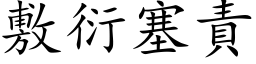 敷衍塞责 (楷体矢量字库)