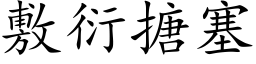 敷衍搪塞 (楷体矢量字库)