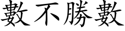 數不勝數 (楷体矢量字库)