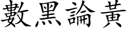 數黑論黃 (楷体矢量字库)