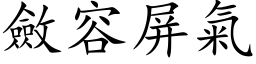 敛容屏气 (楷体矢量字库)